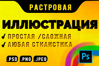 Иллюстрация. Растровая графика