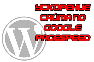 Ускорение сайтов по Google PageSpeed