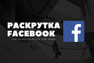 Раскрутка Facebook +250 подписчиков