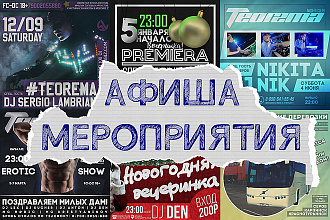 Афиша, постер, плакат вашего мероприятия