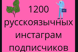 1200 гарантированных подписчиков