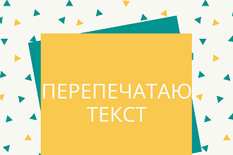 Перепечатаю текст с любого источника