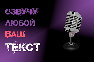 Озвучу любой Ваш текст