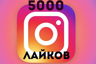 5000 лайков в инстаграмм