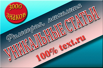 Напишу уникальные статьи по философии, психологии, религии