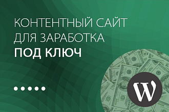 Контентный сайт для заработка под ключ