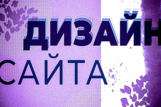 Дизайн сайта