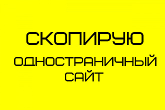 Скопирую одностраничный сайт, landing page + редактирование