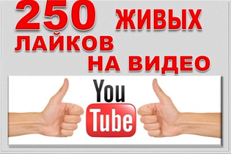250 лайков на видео на YouTube