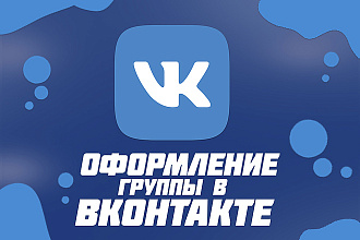 Оформлю группу в вк + бесплатные PSD исходники