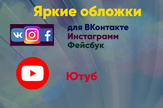 Создам продающие обложки для ваших социальных сетей