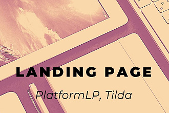 Лендинг на PlatformLP, Tilda