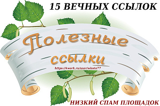 15 полезных ссылок на Ваш сайт из профилей