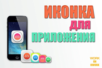 Иконка для Android или iOS приложения