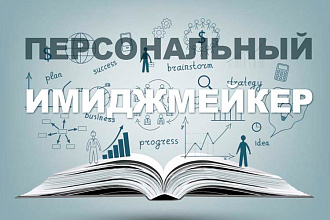 Повышение имиджа персоны