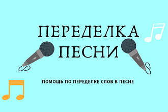 Переделываю песни чтобы всё было понятно