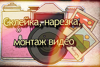 Нарезка, склейка, обработка видео