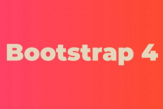 Адаптивная вёрстка HTML, CSS на Bootstrap 4