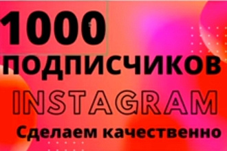 1000 русскоязычных инстаграм
