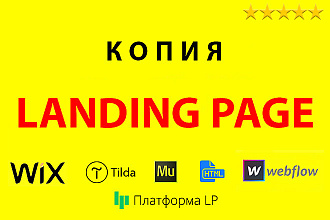 Копирование Landing page + рабочие формы.HTML, Wix, Tilda, Muse