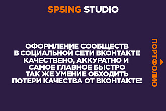 Оформление сообществ вконтакте,качественно и быстро