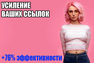 Продвижение через усиление ссылок +76% эффективности