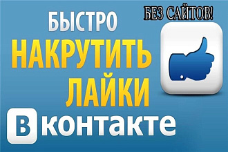 Добавлю 1000 качественных лайков в ВК