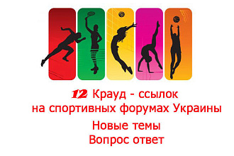 12 Крауд-ссылок на спортивных форумах Украины, уникальный текст