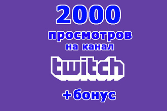 2000 просмотров канала Twitch+супер бонус