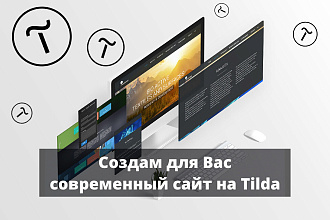 Создам современный сайт на Tilda