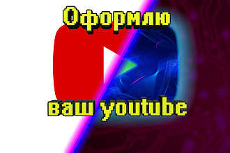 Шапка, аватар и превью для канала youtube на любую тематику