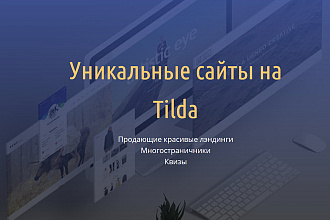 Уникальные сайты на Tilda