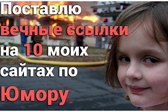 10 вечных ссылок на 10 моих сайтах по Юмору и приколам