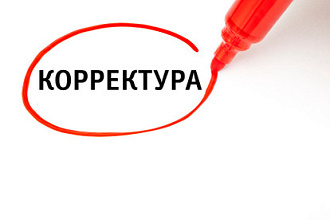 Корректура текста