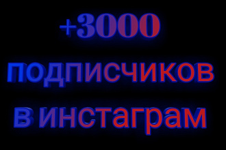 +3000 подписчиков и бонусом 1000 просмотров в Инстаграм