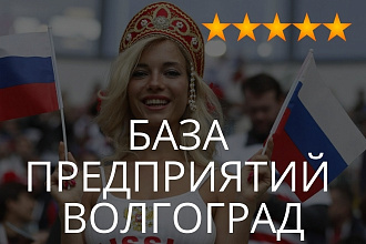 База предприятий Волгограда