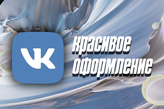 Красиво оформлю ваше сообщество VK