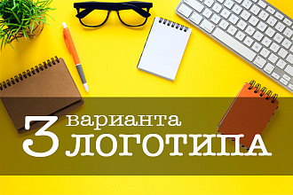 Разработаю и нарисую логотип. Быстро и качественно