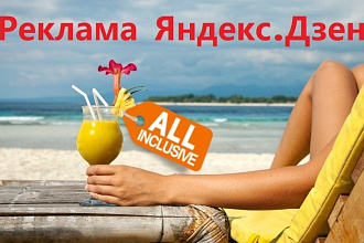 Реклама в Яндекс. Дзен