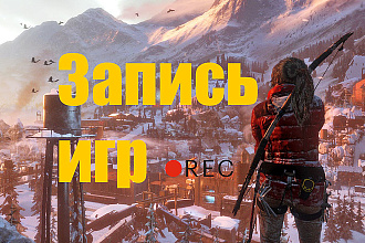 Геймплей игр на заказ