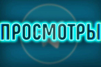 50 000 просмотров на пост в Telegram