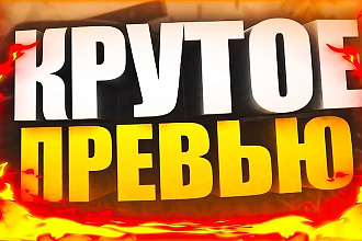 Качественное превью для видео на youtube быстро+ исходники