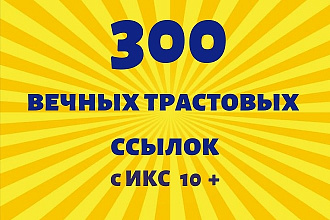 300 вечных трастовых ссылок с ИКС 10+