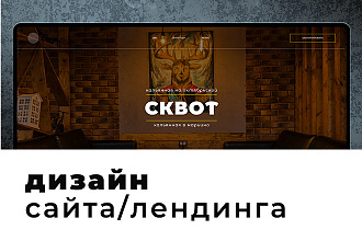 Продающий дизайн сайта, лендинга