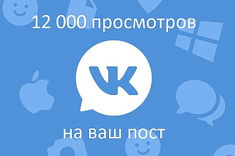 Просмотры вконтакте