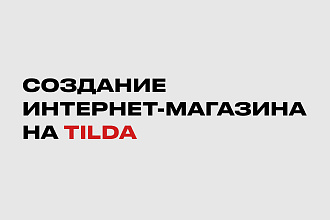 Создание интернет-магазина на Tilda
