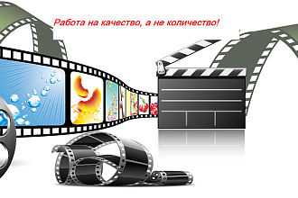 Любой вид работы с видео. Качественно, уникально и молниеносно