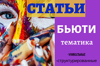 Информационные статьи до 5000 знаков на тематику Бьюти