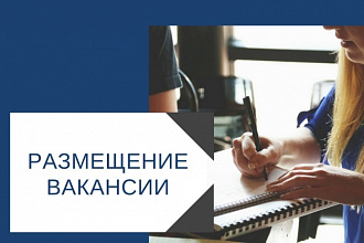 Размещение вакансии на досках объявлений
