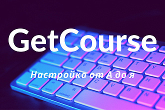 Настрою GetCourse для Вашего проекта